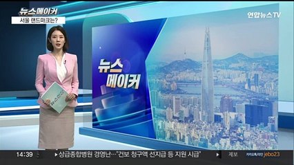 [뉴스메이커] 서울 랜드마크는?…시민은 한강·외국인은 광화문