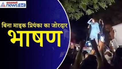 Priyanka Gandhi: बिना माइक और लाइट के प्रियंका का जोरदार भाषण, कहा–लोकतंत्र के लिए संघर्ष...