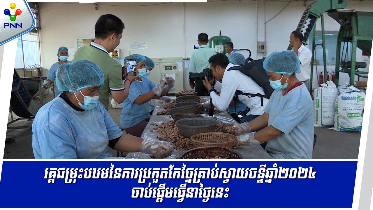 [09-05-24] វគ្គជម្រុះបឋមនៃការប្រកួតកែច្នៃគ្រាប់ស្វាយចន្ទីឆ្នាំ២០២៤ ចាប់ផ្តើមធ្វើនាថ្ងៃនេះ