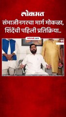 संभाजीनगरचा मार्ग मोकळा