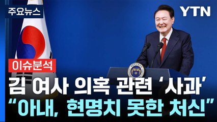 [뉴스퀘어 2PM] 정치의 언어...윤 "아내 현명하지 못한 처신 사과" / YTN