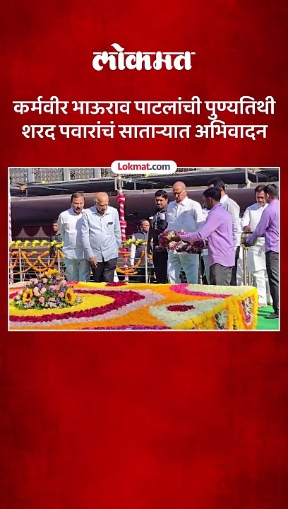 कर्मवीर भाऊराव पाटील यांच्या ६५ व्या पुण्यतिथी निमित्त शरद पवार साताऱ्यात