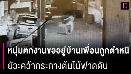 ตกงานมาขออาศัยบ้านเพื่อนถูกตำหนิอยู่นานไม่หางานทำ ยัวะคว้ากระถางต้นไม้ฟาดดับ | HOTSHOT เดลินิวส์ 09/05/67