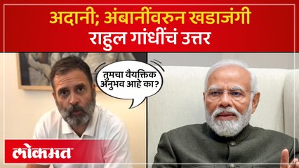 Rahul Gandhi Vs Modi : मोदींनी प्रचारात अदानी आणि अंबानी आणले...राहुल गांंधींचं उत्तर काय?