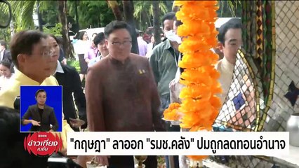 "เศรษฐา"ชี้'กฤษฎา''ลาออกไม่กระทบงาน ก.คลัง | ข่าวเที่ยงเนชั่น | 09 พ.ค. 67 | PART 2