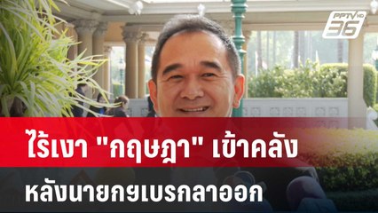 ไร้เงา "กฤษฎา" เข้าคลัง หลังนายกฯเบรกลาออก | เที่ยงทันข่าว |  9 พ.ค. 67