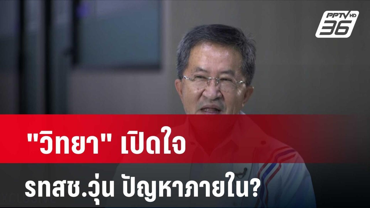 "วิทยา"เปิดใจ รทสช.วุ่น ปัญหาภายใน? | เที่ยงทัน...