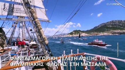 Γαλλία: Εντυπωσιακή τελετή για την άφιξη της Ολυμπιακής Φλόγας