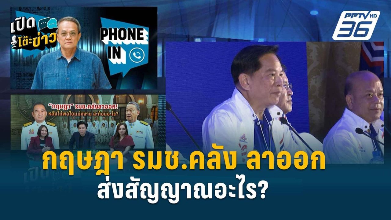 Highlight |  กฤษฎา ลาออก ไม่พอใจเรื่องแบ่งงาน จ...
