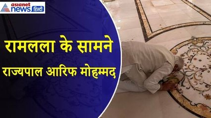 Arif Mohammed Khan : केरल के राज्यपाल आरिफ मोहम्मद ने रामलला के सामने नवाया शीश, किया दंडवत प्रणाम