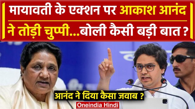 Akash Anand Reply To Mayawati: आकाश आनंद ने गाज गिरने के बाद तोड़ी चुप्पी | BSP | वनइंडिया हिंदी