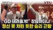 '빅뱅' 못 잃은 승리...외국 갑부 생파서 포착된 모습 [지금이뉴스] / YTN