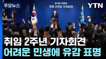 윤 대통령, 취임 2주년 기자회견..."민생 어려움 송구" / YTN