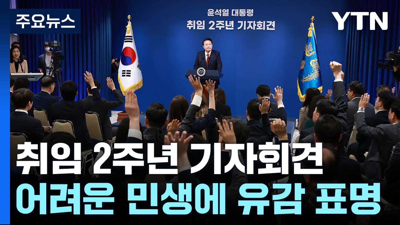 윤 대통령, 취임 2주년 기자회견..."민생 어려움 송구" / YTN
