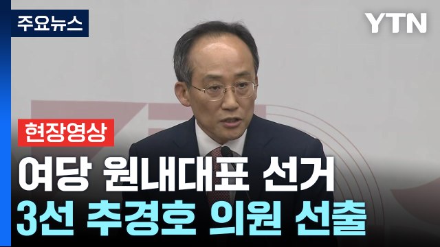 국민의힘 새 원내대표 추경호 힘 있는 정당 되도록 열심히 하겠다 [현장영상+] / YTN