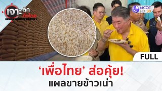 (คลิปเต็ม) ‘เพื่อไทย’ ส่อคุ้ยแผล ‘ขายข้าวเน่า’ (9 พ.ค. 67) | เจาะลึกทั่วไทย