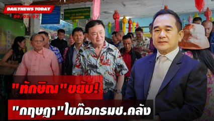 "ทักษิณ"ขยับ! "กฤษฎา"ไขก๊อกรมช.คลัง | DAILYNEWSTODAY 09/05/67