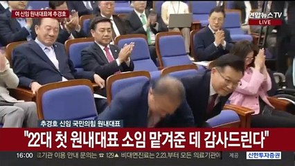 [현장연결] 추경호 국힘 새 원내대표 "단일대오로 108명 똘똘 뭉쳐야"