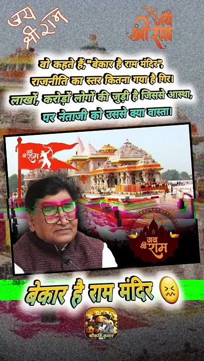 बेकार है राम मंदिर   #shorts #shortsfeed #rammandirayodhya #trending #ShriKaviKumar