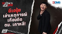 ดีเจนุ้ย เล่าเหตุการณ์เกือบติด ตม. เกาหลี | จุดเปลี่ยนสายแข็ง by BDMS EP.9 | 10 พ.ค. 67