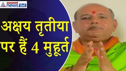 Akshaya Tritiya 2024 : अक्षय तृतीया पर हैं 4 शुभ मुहूर्त, इस समय सोना खरीदना है विशेष फलदायी