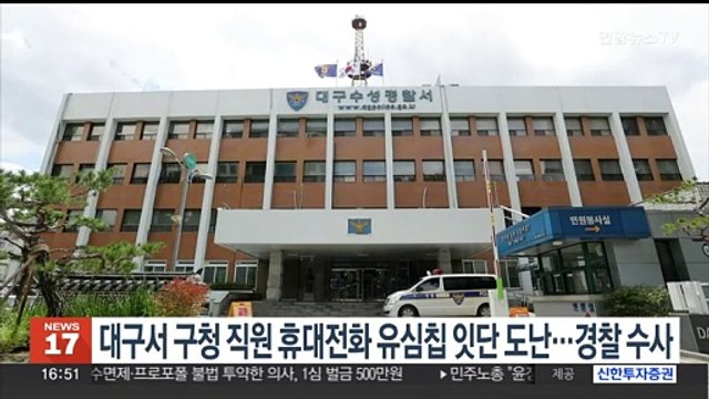 대구서 구청 직원 휴대전화 유심칩 잇단 도난·소액결제 피해…경찰 수사