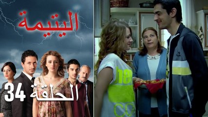 الصاعقه التي سقطت على المنزل الحلقة 34