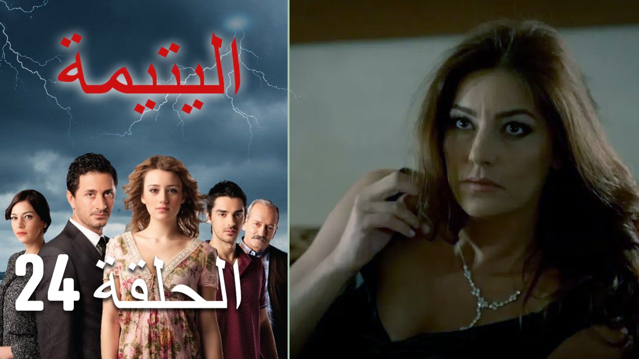 الصاعقه التي سقطت على المنزل الحلقة 24