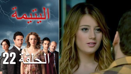 الصاعقه التي سقطت على المنزل الحلقة 22