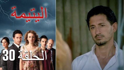 الصاعقه التي سقطت على المنزل الحلقة 30