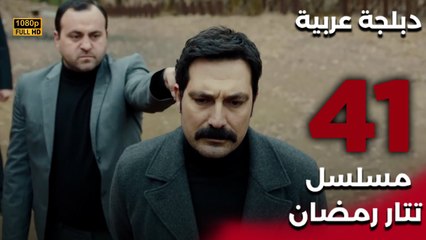 Tatar Ramazan | مسلسل تتار رمضان 41 - دبلجة عربية FULL HD
