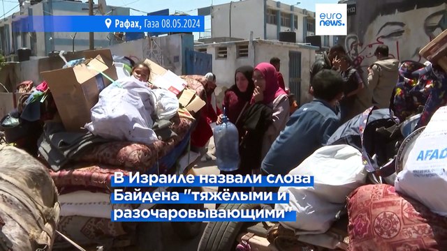 Байден: США прекратят поставки оружия Израилю, если наступление на Рафах продолжится