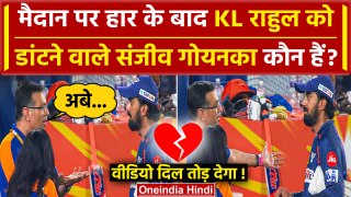 Sanjiv Goenka KL Rahul Video: KL Rahul को डांटने वाले Sanjiv Goenka कौन हैं ? | LSG | वनइंडिया हिंदी