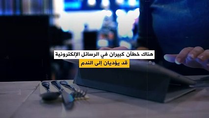 88% من الأشخاص ندموا على محتوى رسالة بريد إلكتروني خاصة بالعمل! ولكن ما أهم النصائح لتجنب الوقوع في هذا الفخ؟