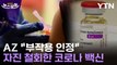 [뉴스모아] 계속되던 '부작용' 논란…아스트라제네카 결국 자진 승인 철회 / YTN