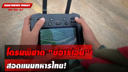 โดรนพิฆาต "บีอาร์เอ็น" สอดแนมทหารไทย! | DAILYNEWSTODAY 09/05/67