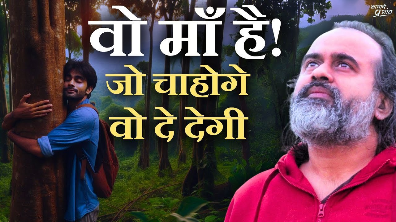 वो माँ है - जो चाहोगे, वो दे देगी || आचार्य प्र...