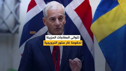 تتوالى المفاجآت الحزينة لحكومة النرويج.. مع إطاحة عدد من الوزراء بتهمة السرقة!