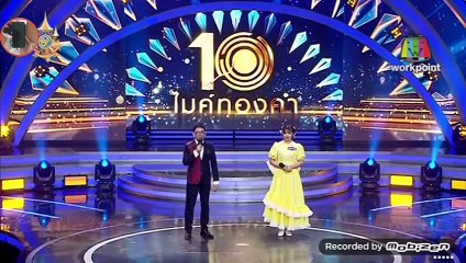 ไมค์ทองคำ10 รีรัน 9 พฤษภาคม 2567