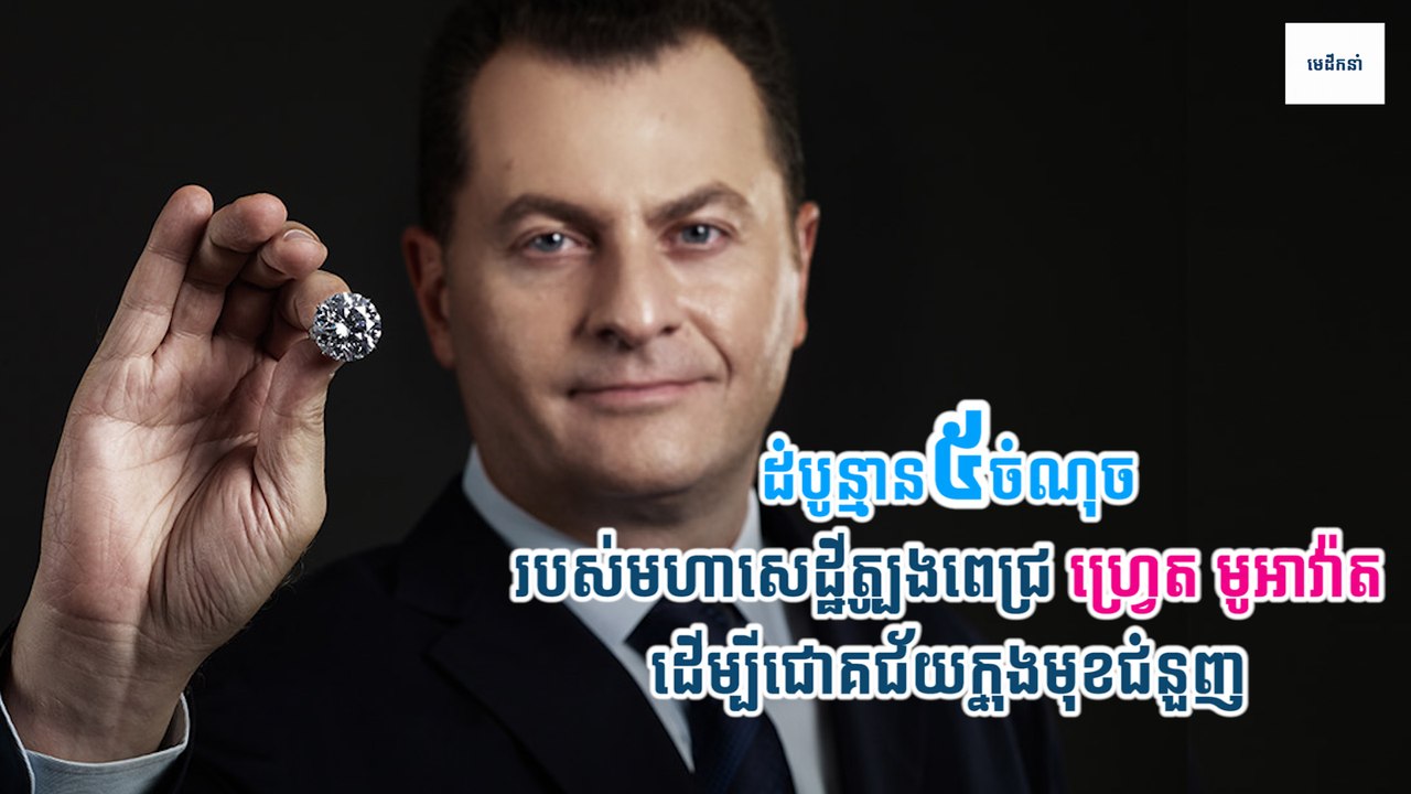 ដំបូន្មាន៥ចំណុចរបស់មហាសេដ្ឋីត្បូងពេជ្រ ហ្វ្រេត មូអាវា៉ត ដើម្បីជោគជ័យក្នុងមុខជំនួញ