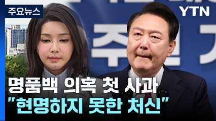 "아내 현명치 못한 처신에 사과"...특검엔 "정치 공세" / YTN