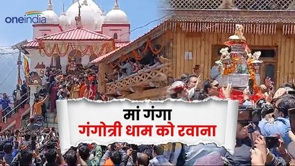 मुखबा गांव से मां गंगा की डोली रवाना, जानिए चारों धामों के कपाट खुलने की तारीखें और समय
