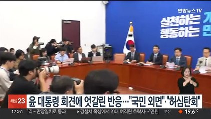 윤대통령 회견에 엇갈린 반응…"국민 외면"·"허심탄회"