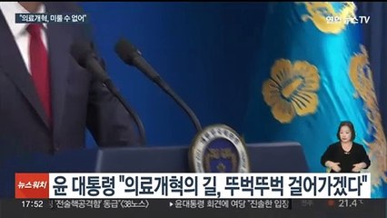 윤대통령, 의료개혁 강조…의사들 "원점 재검토"