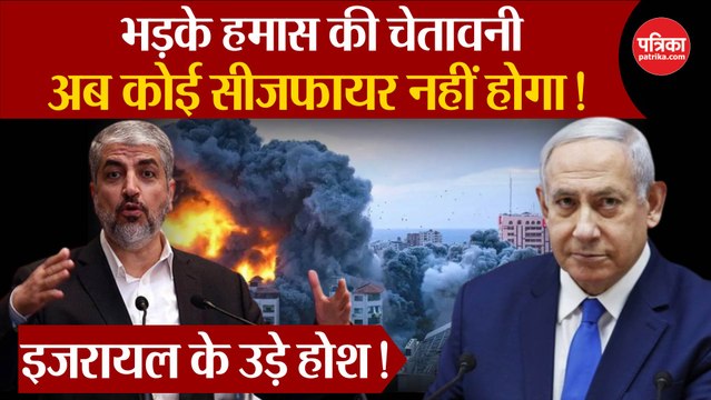 Hamas की चेतावनी, Israel के उड़े होश!