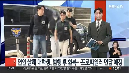 연인 살해 대학생, 범행 후 환복…프로파일러 면담 예정