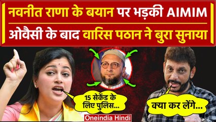Navnit Rana Remark: Asaduddin Owaisi के बाद Waris Pathan ने बुरा सुनाया | AIMIM | वनइंडिया हिंदी