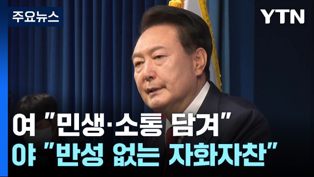 민생·소통 vs 자화자찬 ...엇갈린 여야 반응 / YTN