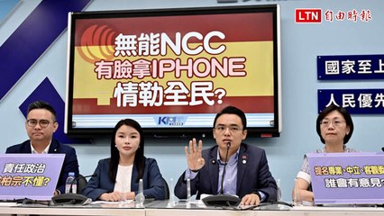 藍委轟翁柏宗拿iPhone認證情勒 酸NCC變蘋果手機直營旗艦店