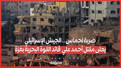 ضربة لحماس .. الجيش الإسرائيلي يعلن مقتل أحمد علي  قائد القوة البحرية بغزة